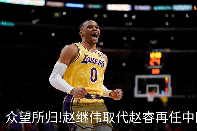众望所归!赵继伟取代赵睿再任中国男篮队长,率队迎战日本和中国台北