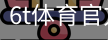 6T体育